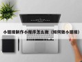 重庆小链接制作小程序怎么做（如何做小链接）