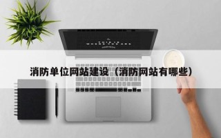 重庆消防单位网站建设（消防网站有哪些）