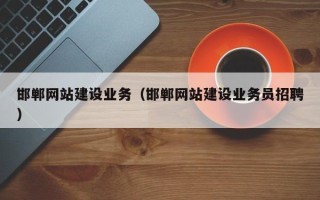 重庆邯郸网站建设业务（邯郸网站建设业务员招聘）