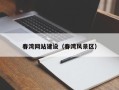 重庆春湾网站建设（春湾风景区）