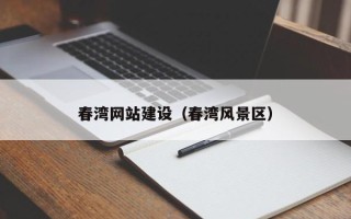重庆春湾网站建设（春湾风景区）