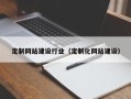 重庆定制网站建设行业（定制化网站建设）