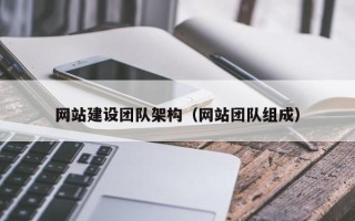 重庆网站建设团队架构（网站团队组成）