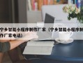 重庆宁乡智能小程序制作厂家（宁乡智能小程序制作厂家电话）