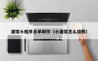 重庆酒馆小程序点单制作（小酒馆怎么结账）