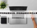 重庆学校网站建设价钱（学校网站建设价钱怎么算）