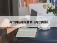 重庆内江网站建设营销（内江网络）