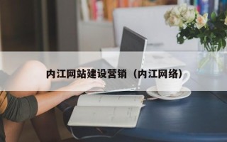 重庆内江网站建设营销（内江网络）