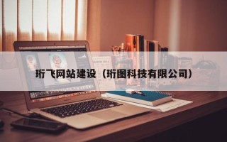 重庆珩飞网站建设（珩图科技有限公司）