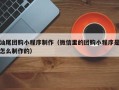 重庆汕尾团购小程序制作（微信里的团购小程序是怎么制作的）