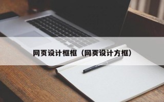 重庆网页设计框框（网页设计方框）