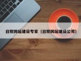 重庆日照网站建设专家（日照网站建设公司）