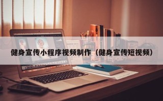 重庆健身宣传小程序视频制作（健身宣传短视频）